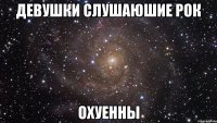 девушки слушаюшие рок охуенны