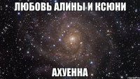 любовь алины и ксюни ахуенна