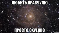 любить кравчулю просто охуенно