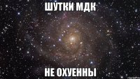 шутки мдк не охуенны