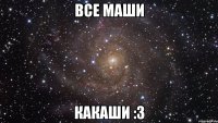 все маши какаши :3