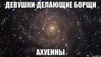 девушки делающие борщи ахуенны