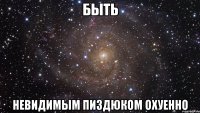 быть невидимым пиздюком охуенно