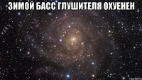 зимой басс глушителя охуенен 