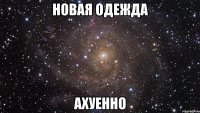 новая одежда ахуенно