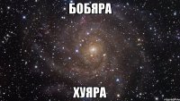 бобяра хуяра