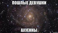 пошлые девушки ахуенны