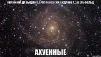 кирюхина,давыденко,британ,невских,жданова,сабельфельд ахуенные