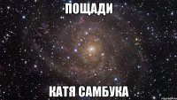 пощади катя самбука