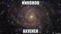 никонов ахуенен