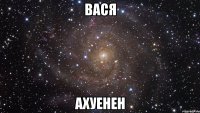 вася ахуенен