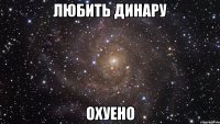 любить динару охуено