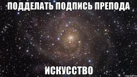 подделать подпись препода искусство