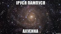 іруся пампуся ахуенна