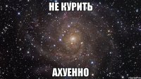 не курить ахуенно