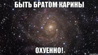 быть братом карины охуенно!