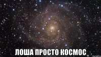  лоша просто космос