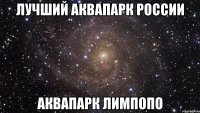 лучший аквапарк россии аквапарк лимпопо