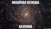 иванова ксюша ахуенна