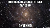 списать на экзамене без палевно охуенно