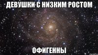 девушки с низким ростом офигенны