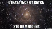 отказаться от катка это не мелочи!