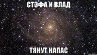 стэфа и влад тянут напас