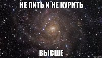 не пить и не курить высше