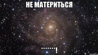 не материться *******!