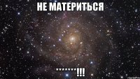 не материться *******!!!