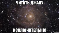 читать джапу исключительно!