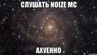 cлушать noize mc ахуенно