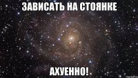 зависать на стоянке ахуенно!