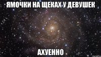 ямочки на щеках у девушек ахуенно