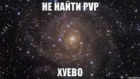 не найти pvp хуево