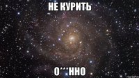 не курить о***нно