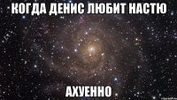 когда денис любит настю ахуенно