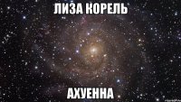 лиза корель ахуенна