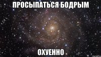 просыпаться бодрым охуенно