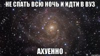 не спать всю ночь и идти в вуз ахуенно