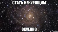 стать некурящим охуенно