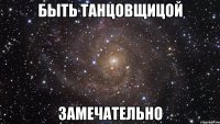 быть танцовщицой замечательно