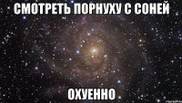 смотреть порнуху с соней охуенно