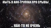 ныть в ано-группах про срывы ... как-то не очень