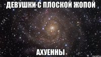 девушки с плоской жопой ахуенны