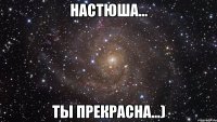 настюша... ты прекрасна...)