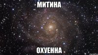 митина охуенна