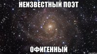 неизвестный поэт офигенный