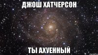 джош хатчерсон ты ахуенный