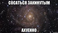 сосаться закинутым ахуенно